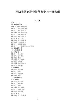 消防员国家职业技能鉴定与考核大纲20150405