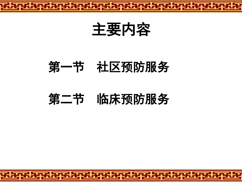 十一章社区预防服务与临床预防服务_第2页
