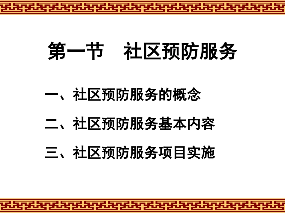 十一章社区预防服务与临床预防服务_第3页