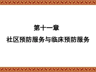 十一章社区预防服务与临床预防服务