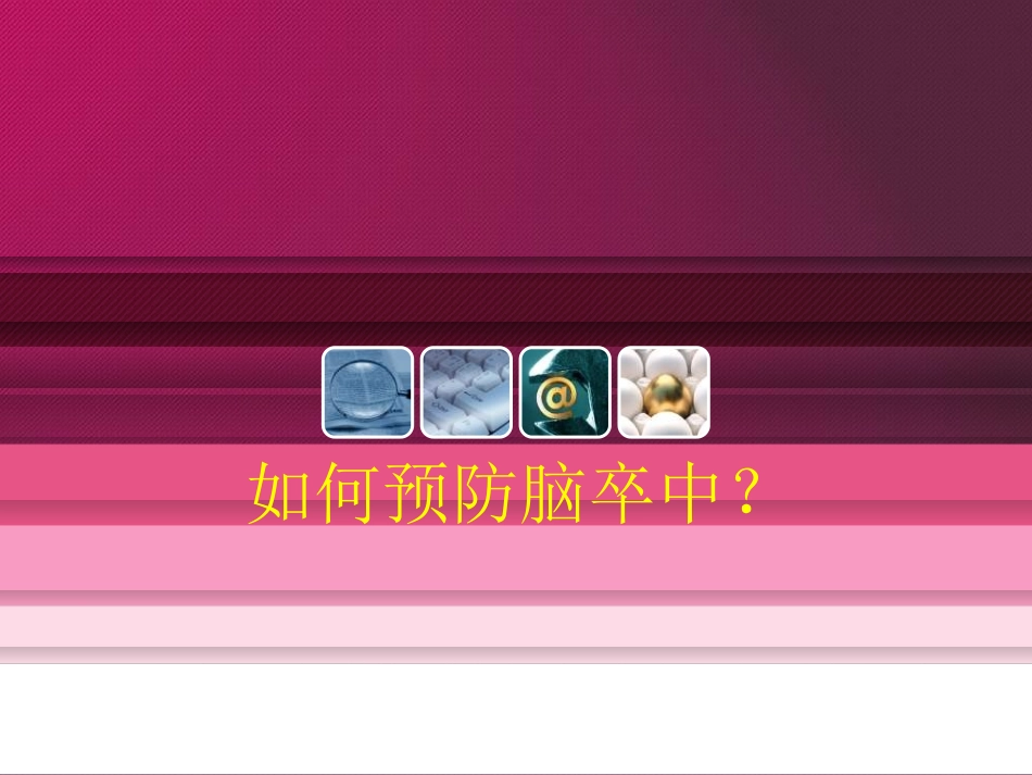 如何预防脑卒中_第1页