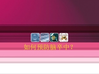 如何预防脑卒中