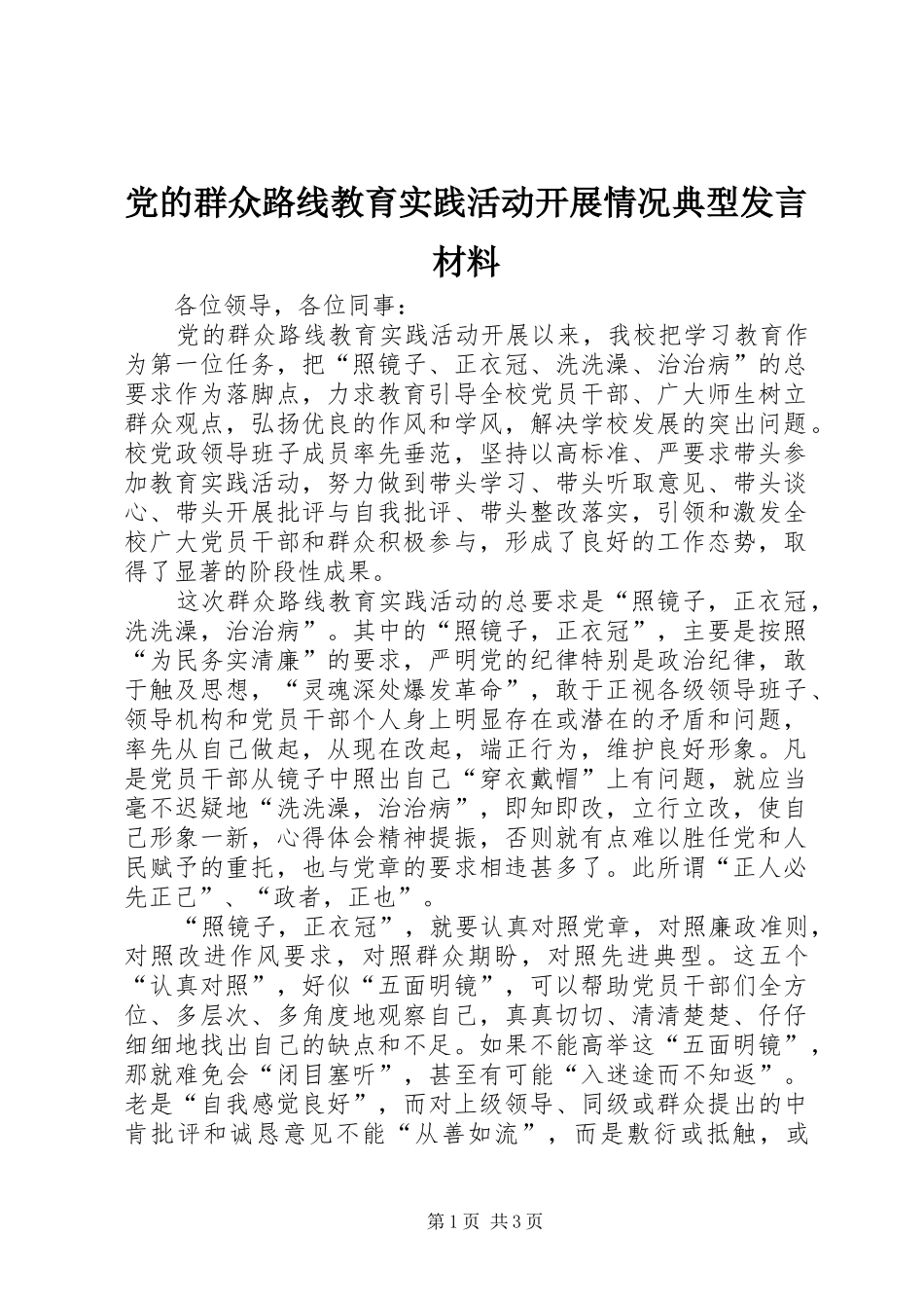 党的群众路线教育实践活动开展情况典型发言材料_第1页