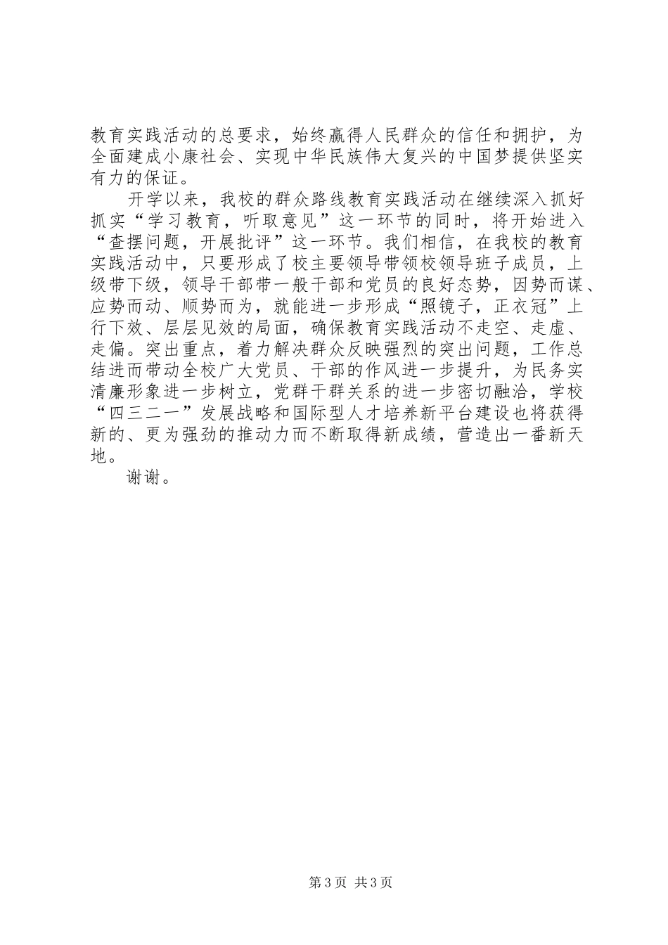 党的群众路线教育实践活动开展情况典型发言材料_第3页
