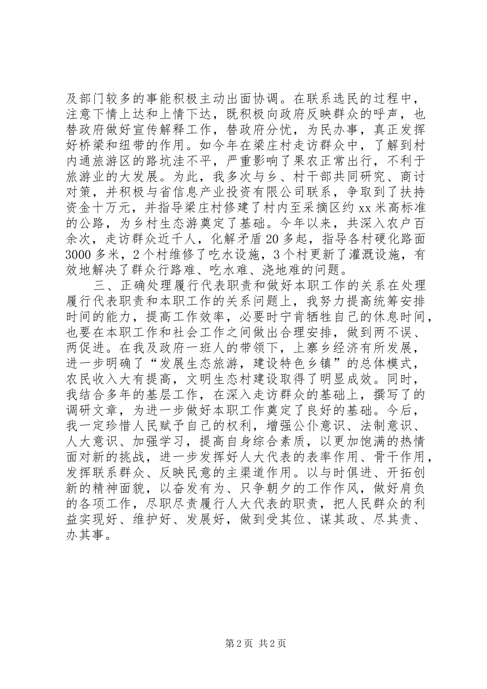 人大经验交流会发言稿_第2页