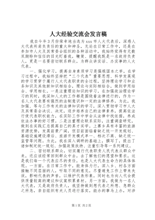 人大经验交流会发言稿