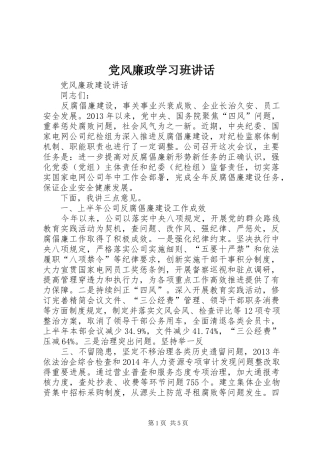 党风廉政学习班讲话