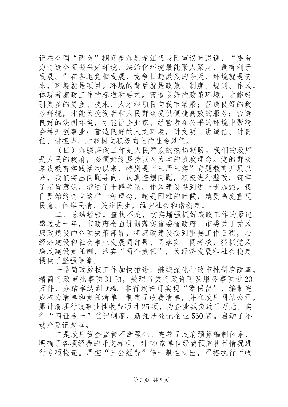 在市政府廉政工作会议上的讲话_第3页