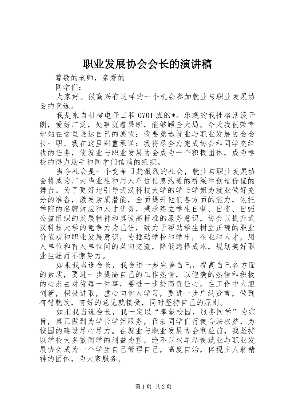 职业发展协会会长的演讲稿_第1页