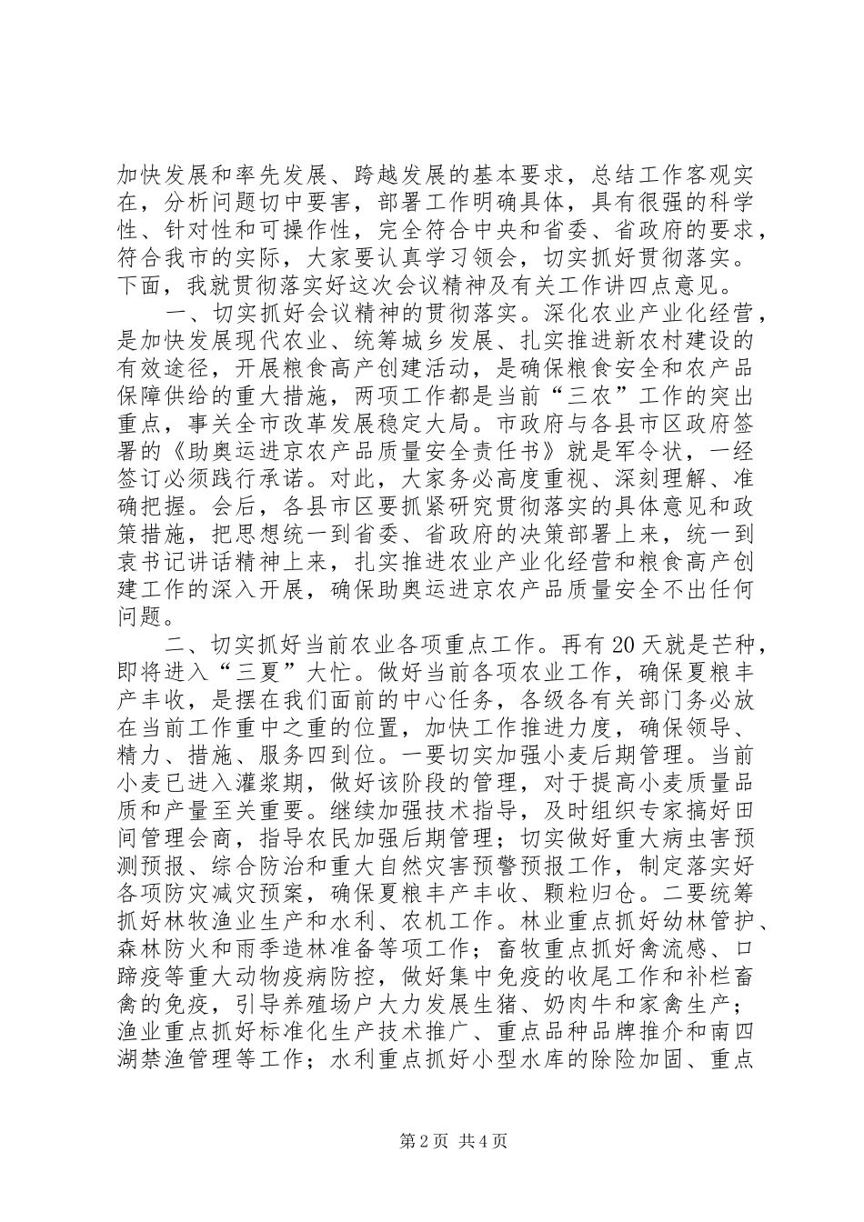 在全市深化农业产业化经营暨粮食高产创建工作会议上的主持讲话_第2页