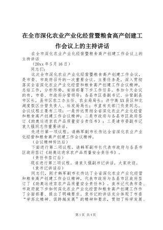 在全市深化农业产业化经营暨粮食高产创建工作会议上的主持讲话