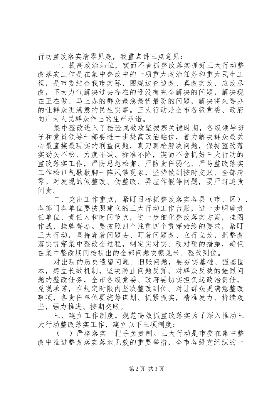 在全市“三大行动”整改落实推进会上的讲话_第2页