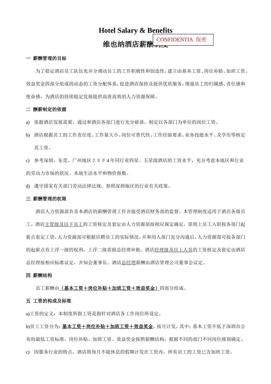 新维也纳酒店工资方案_第1页