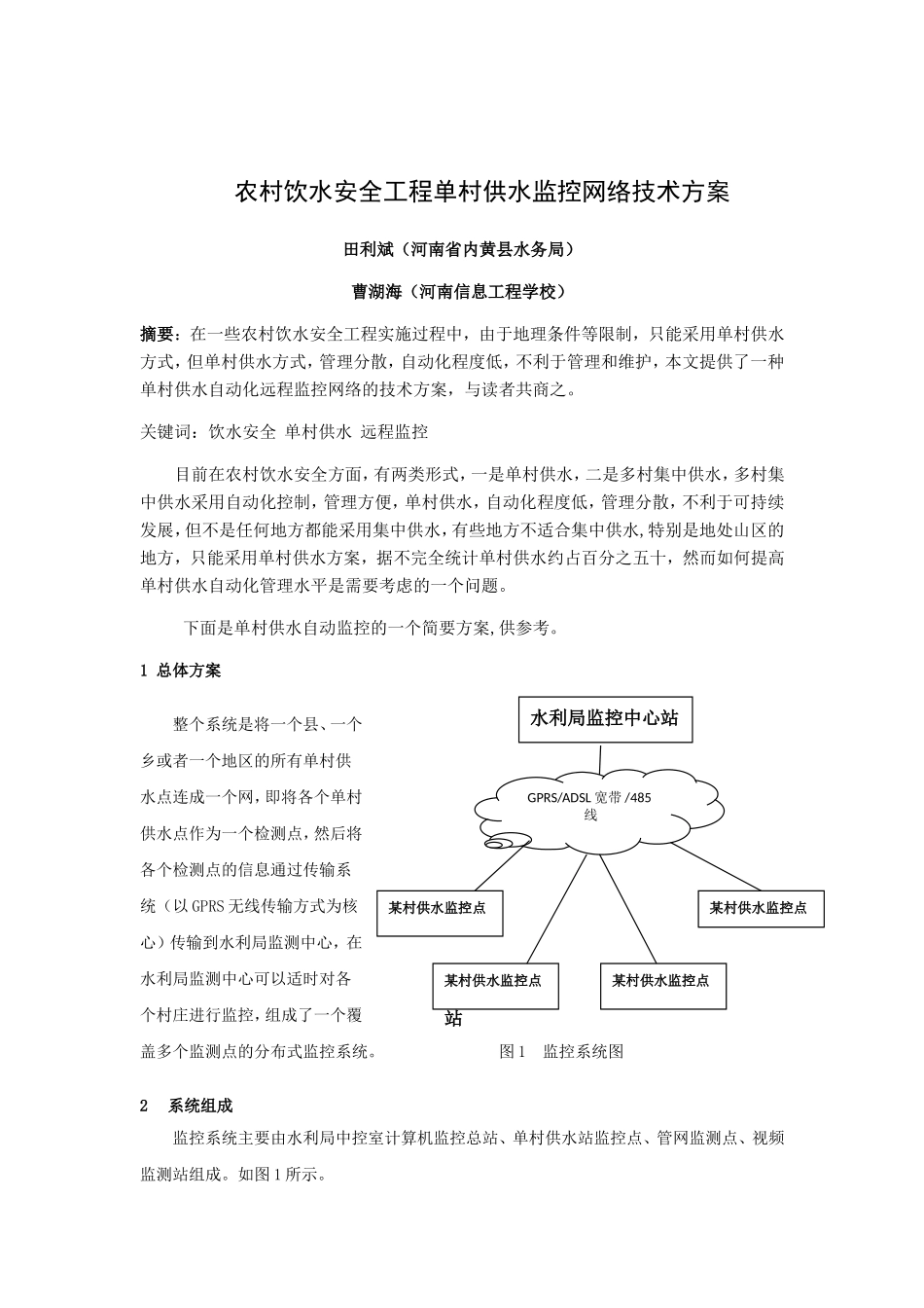 农村饮水安全工程单村供水监控技术方案_第1页