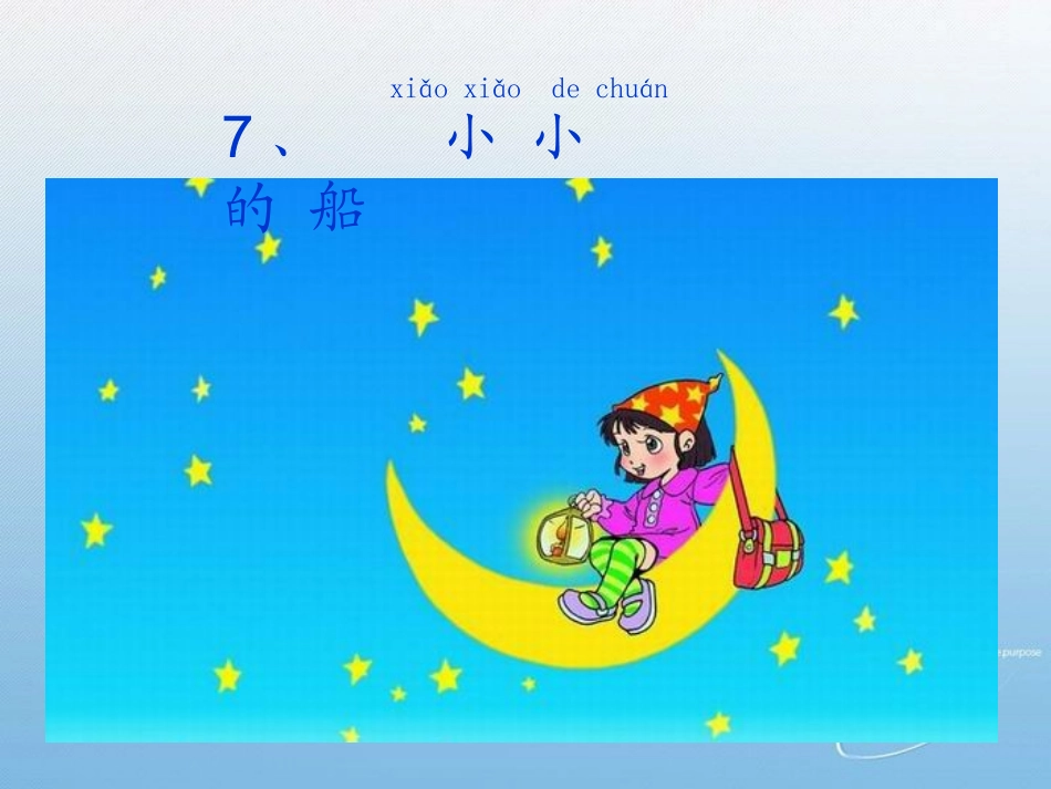 新部编人教版小学一年级语文小小的船ppt_第3页