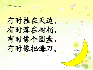 新部编人教版小学一年级语文小小的船ppt