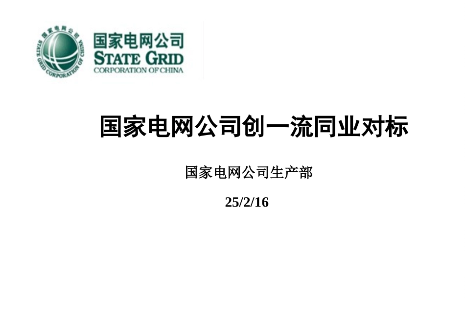 国网公司同业对标_第1页