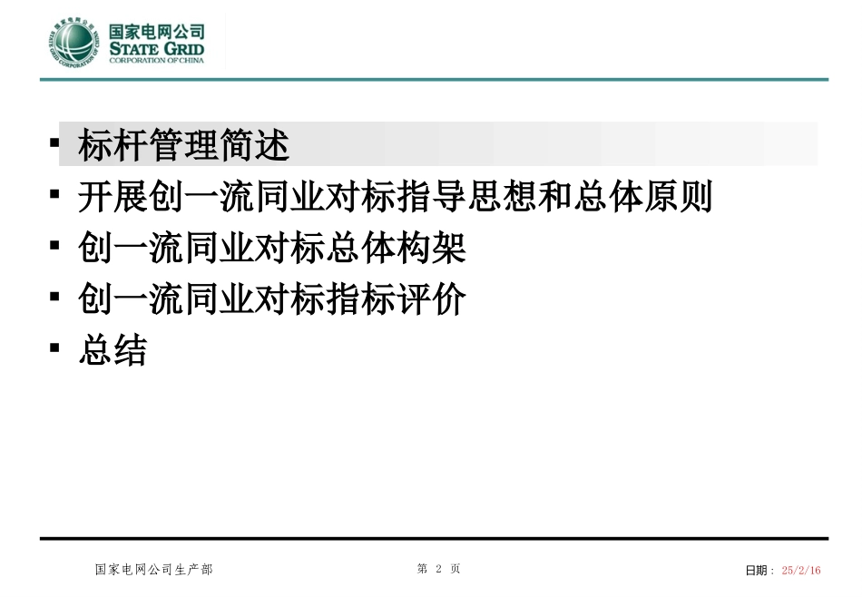 国网公司同业对标_第2页