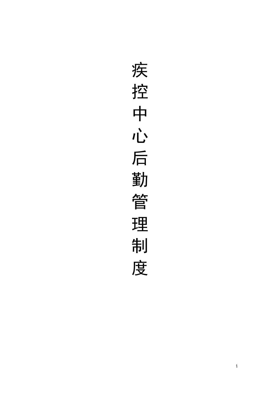 疾控中心后勤管理制度_第1页