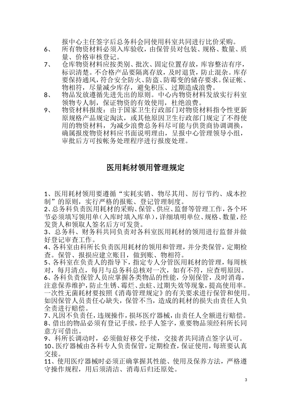 疾控中心后勤管理制度_第3页