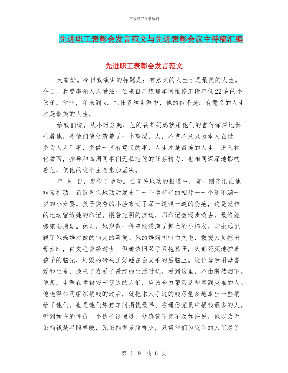 先进职工表彰会发言范文与先进表彰会议主持稿汇编_第1页
