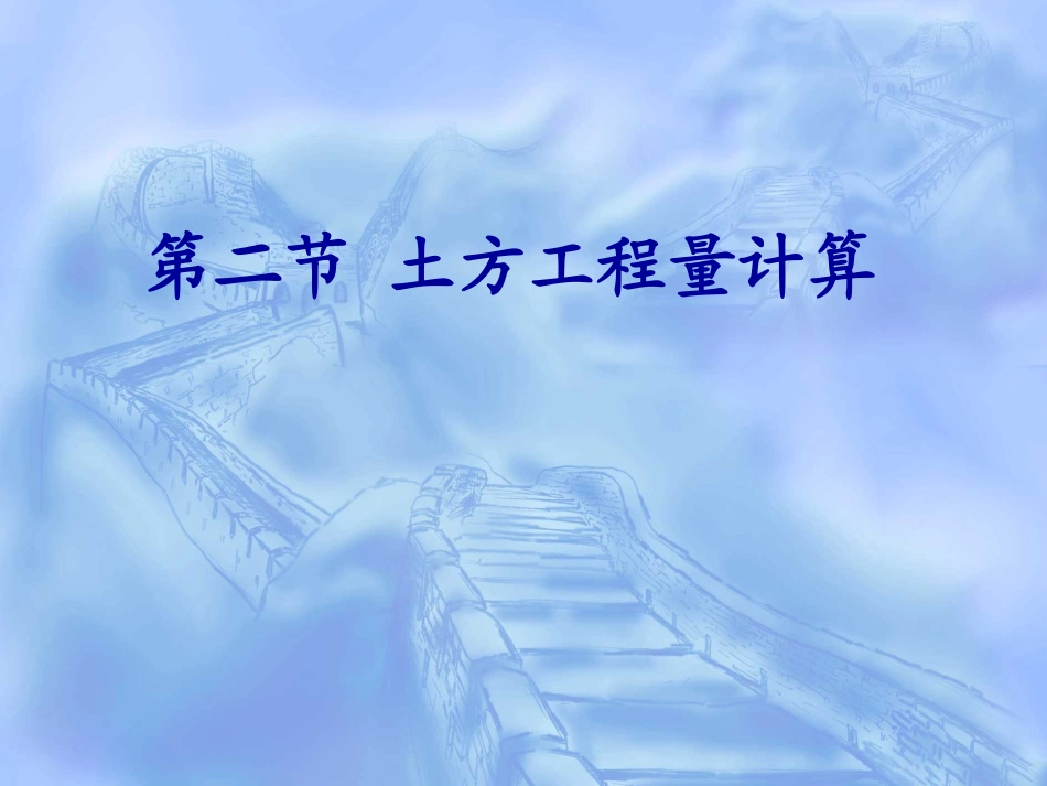 土方工程量计算--方格网法_第1页