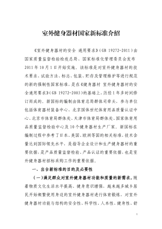 室外健身器材国家新标准介绍