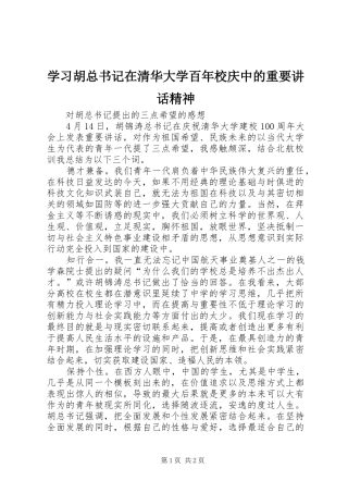学习胡总书记在清华大学百年校庆中的重要讲话精神