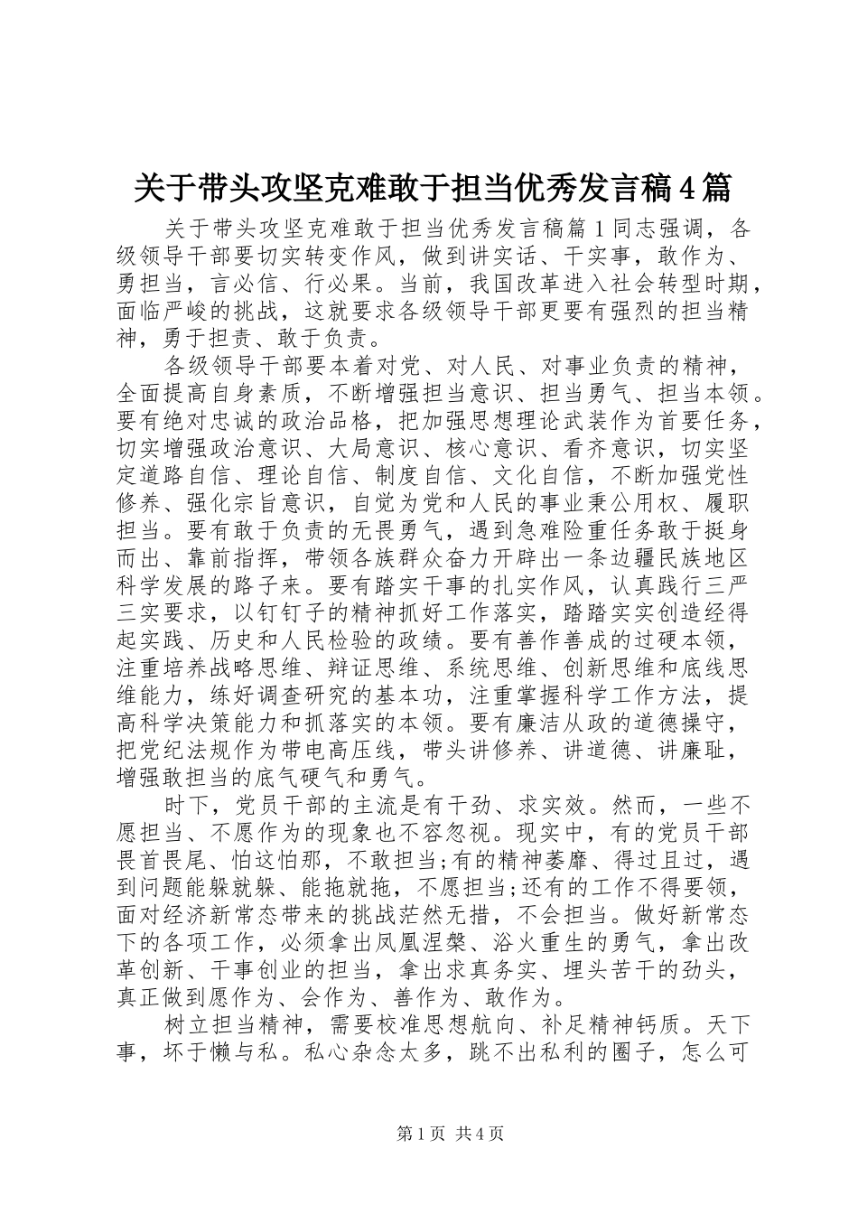 关于带头攻坚克难敢于担当优秀发言稿4篇_第1页