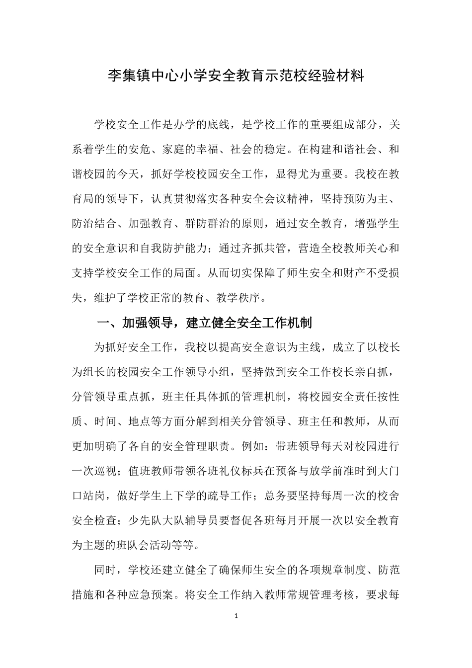 李集镇中心小学安全教育示范校经验材料_第1页