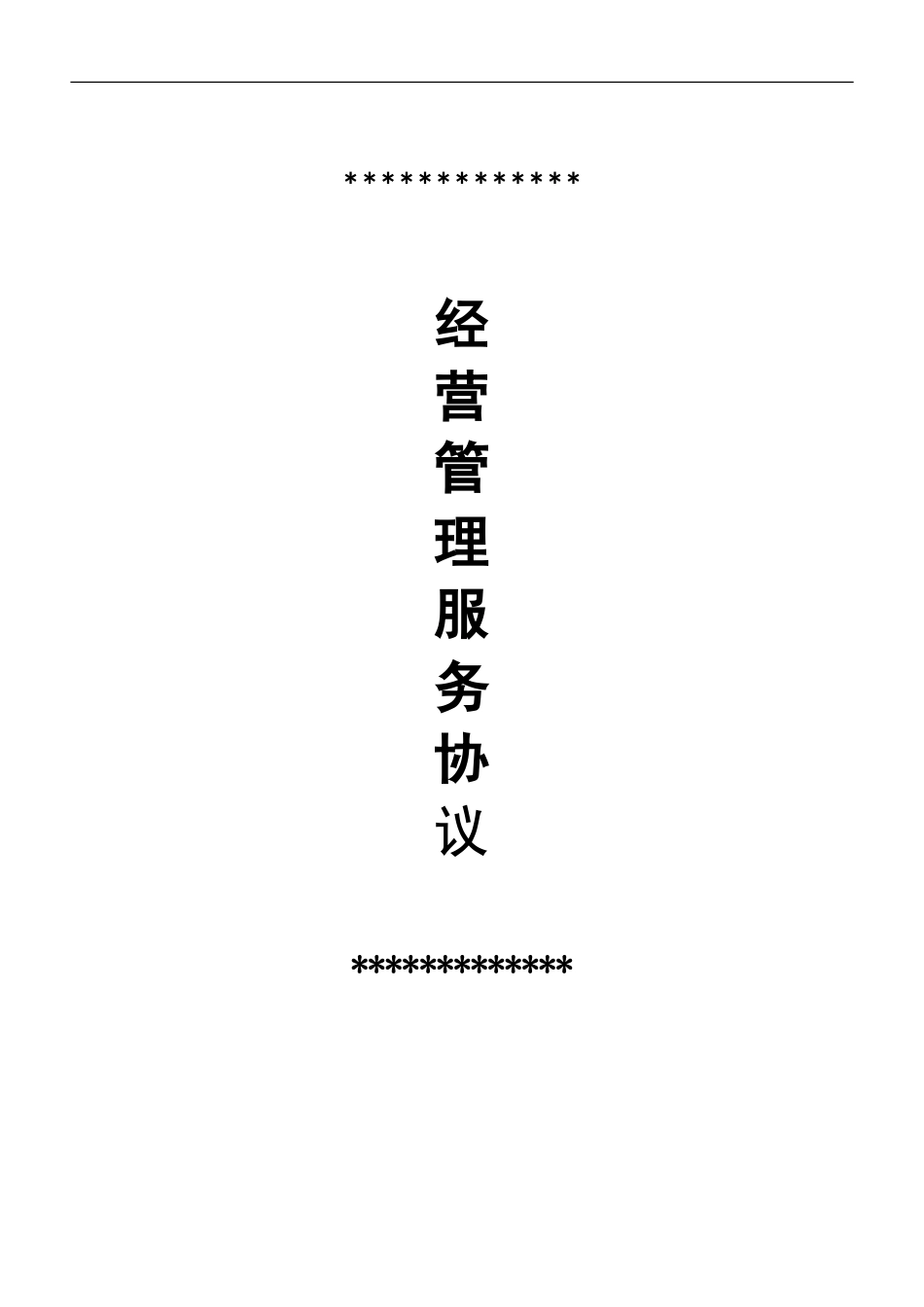 园区经营管理服务协议_第1页