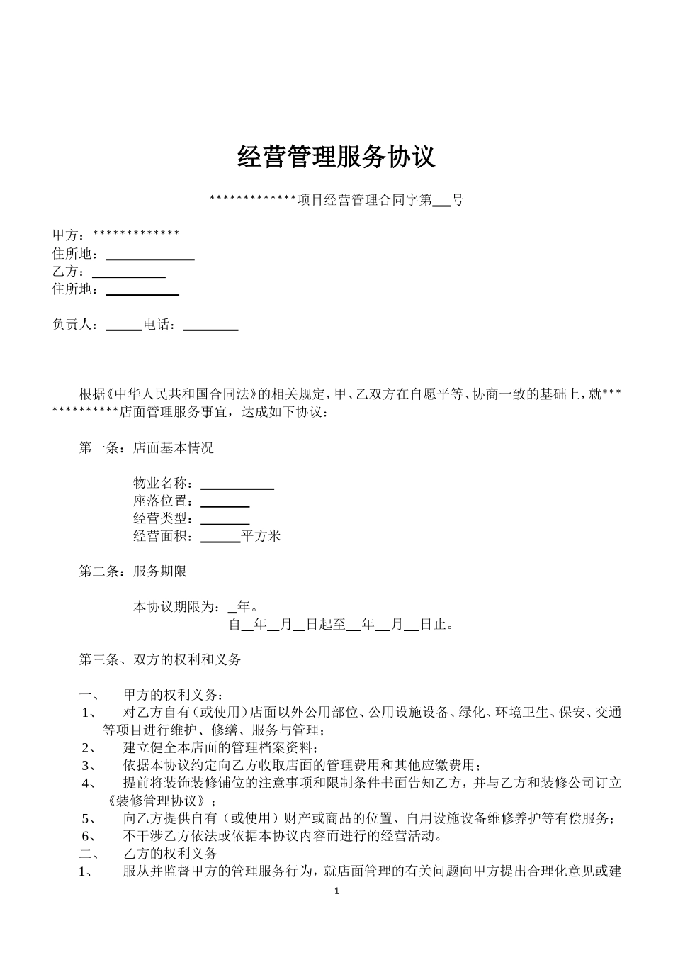 园区经营管理服务协议_第2页