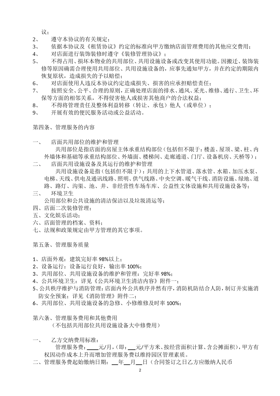 园区经营管理服务协议_第3页