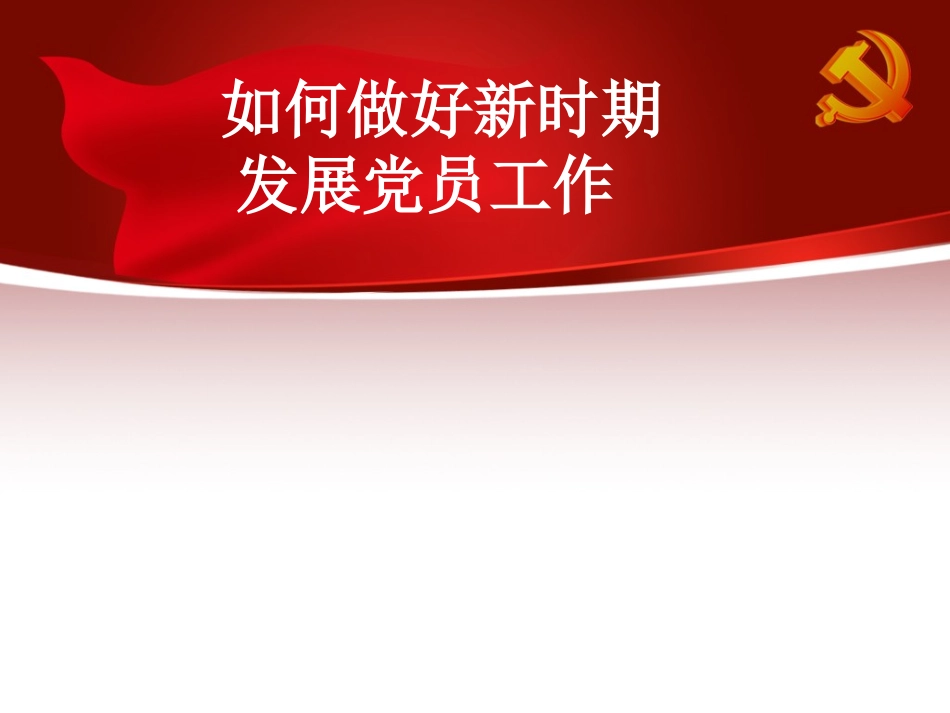 发展党员工作培训(200张幻灯片) -_第1页