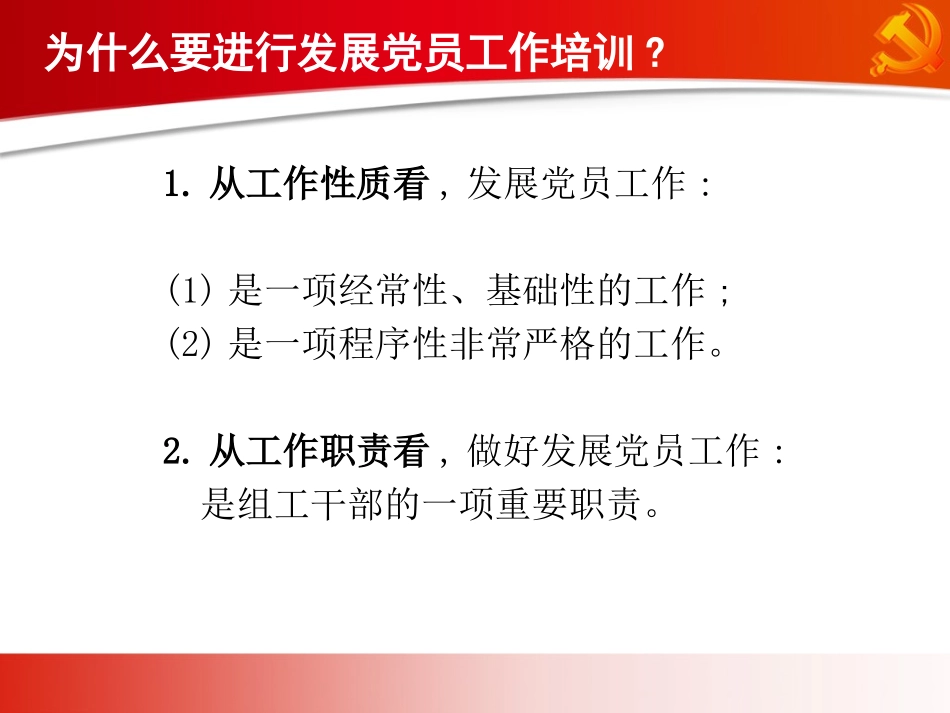发展党员工作培训(200张幻灯片) -_第2页