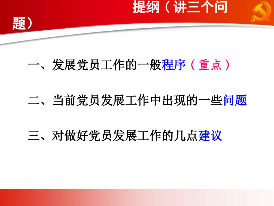 发展党员工作培训(200张幻灯片) -_第3页