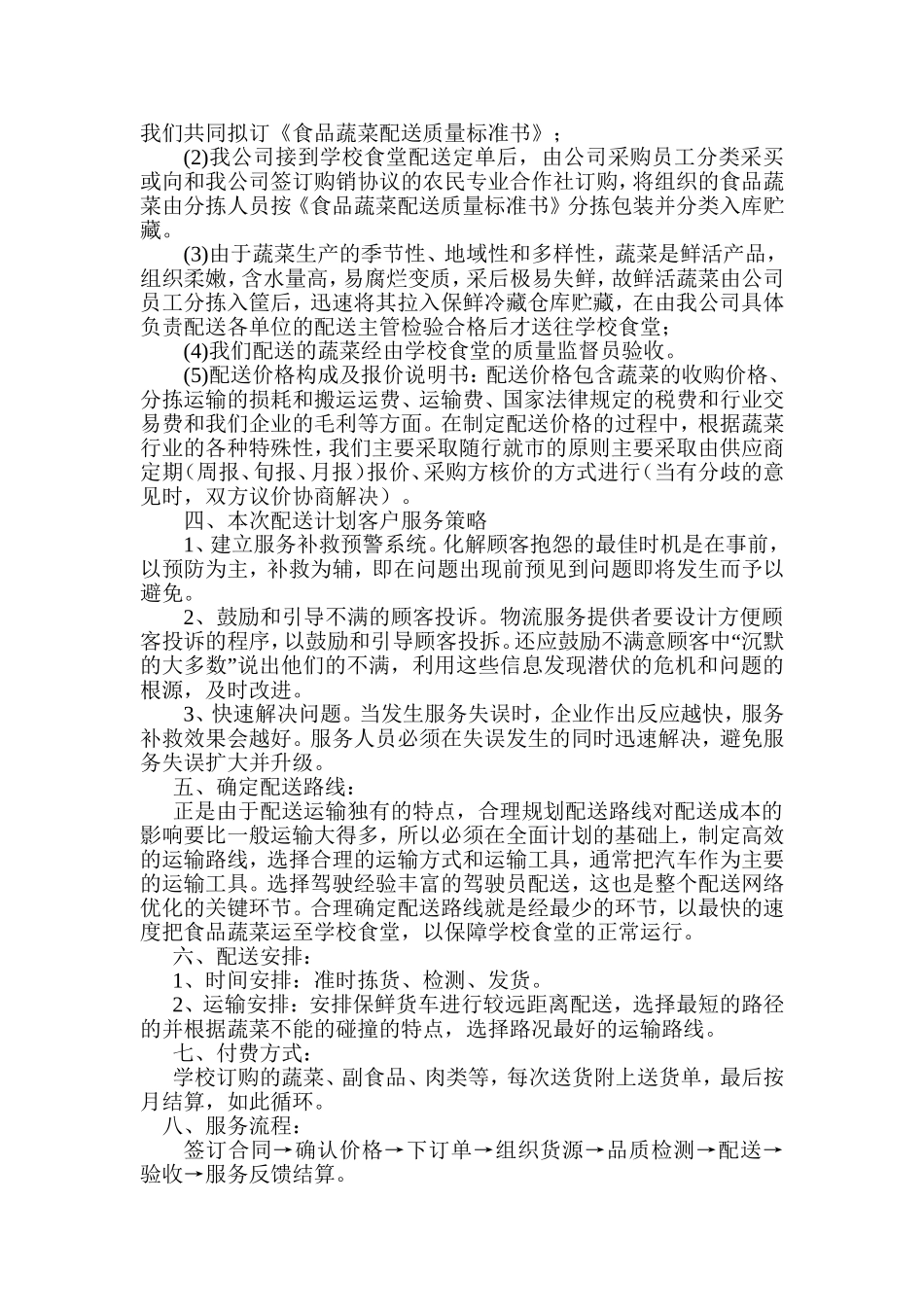 学校食堂食品统一配送服务方案_第2页
