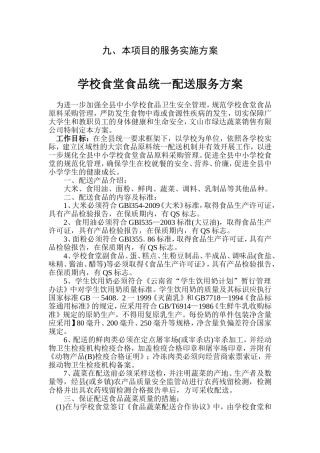 学校食堂食品统一配送服务方案