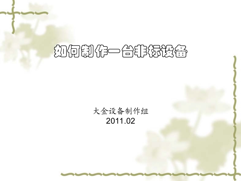 非标设备设计实例_第1页