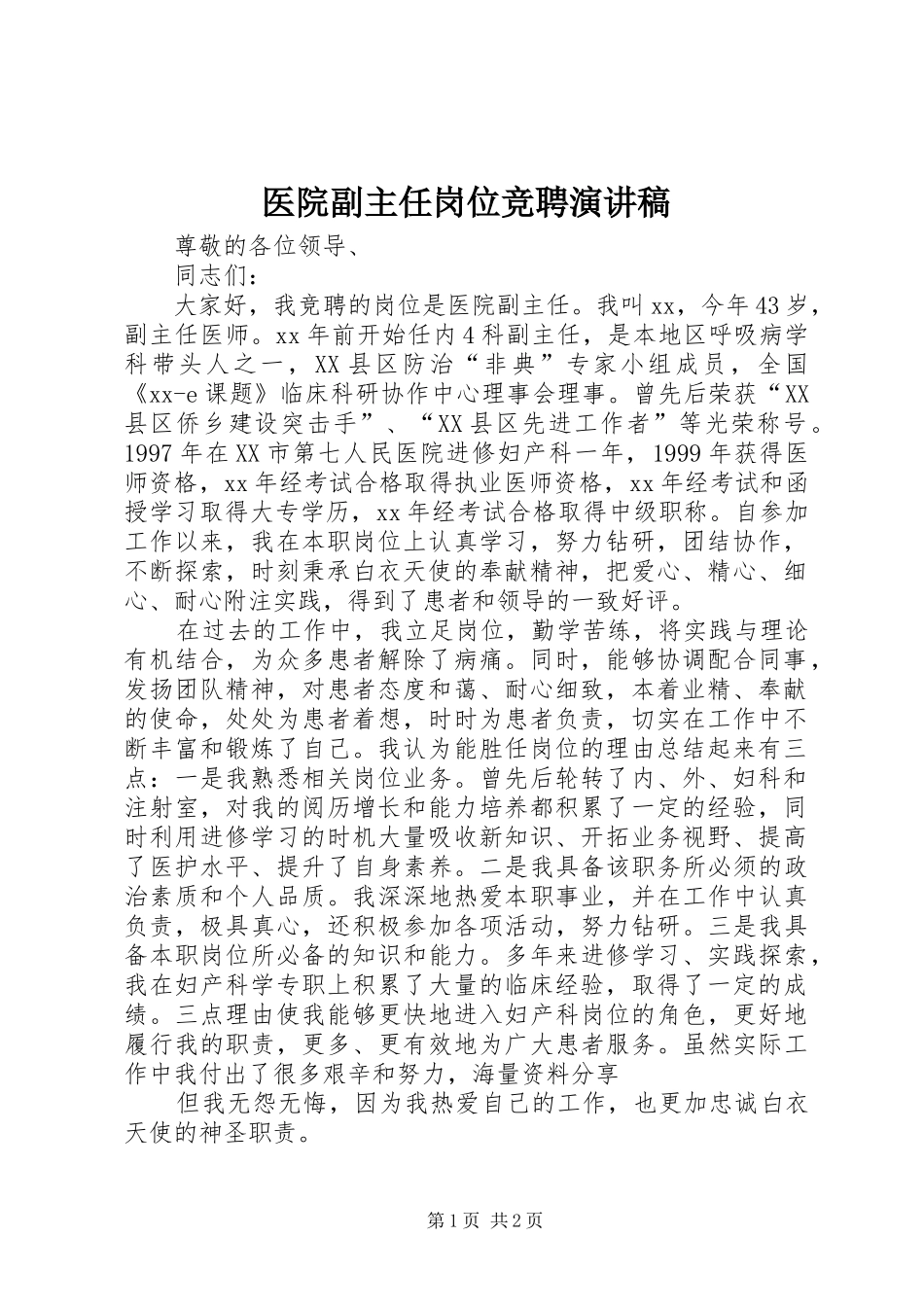 医院副主任岗位竞聘演讲稿_第1页