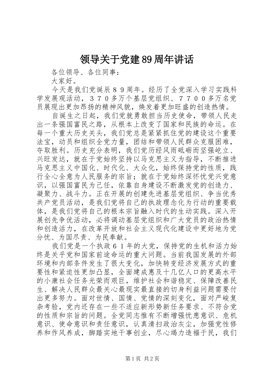 领导关于党建89周年讲话_第1页