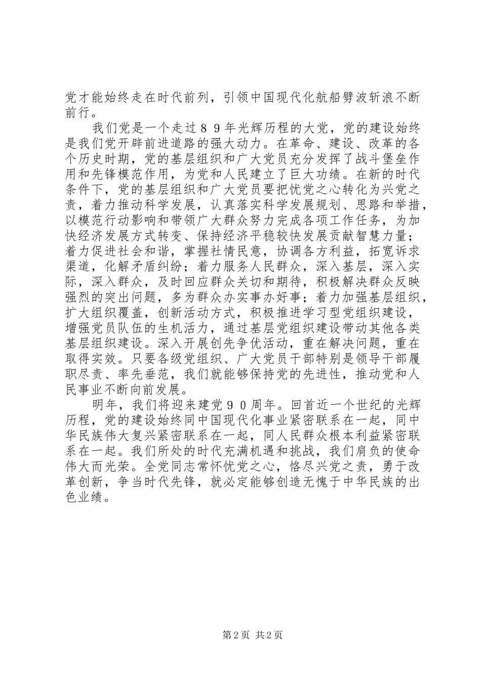 领导关于党建89周年讲话_第2页