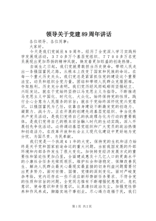 领导关于党建89周年讲话