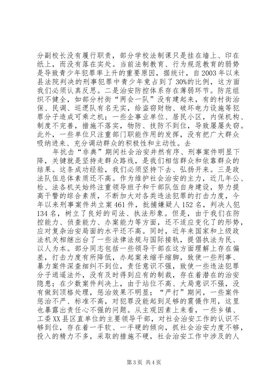 全县社会治安工作会议上的讲话_第3页
