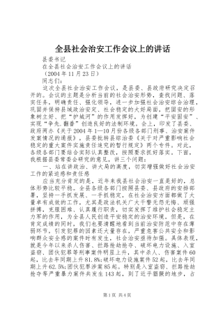 全县社会治安工作会议上的讲话