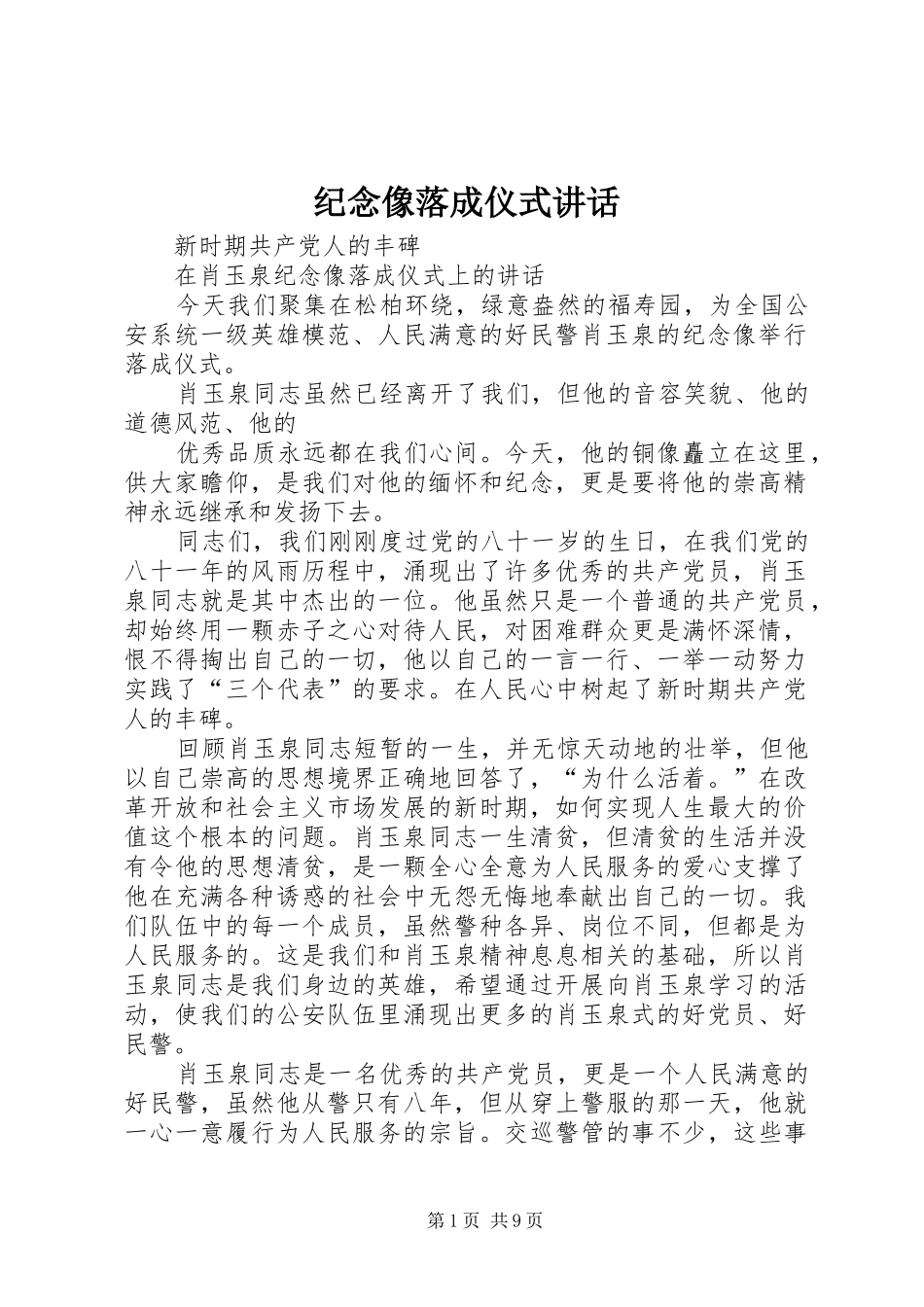 纪念像落成仪式讲话_第1页