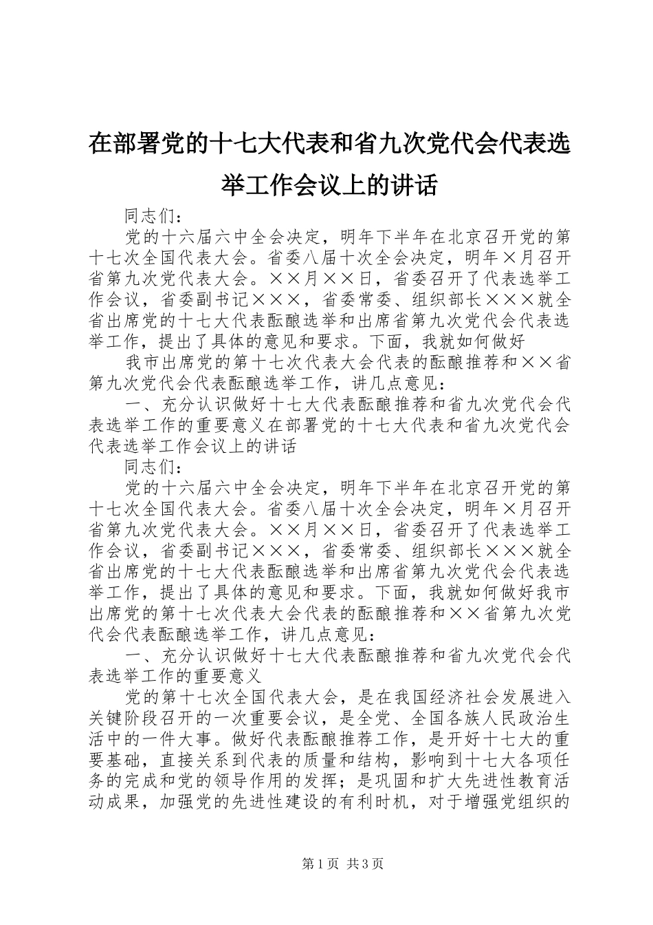 在部署党的十七大代表和省九次党代会代表选举工作会议上的讲话_第1页