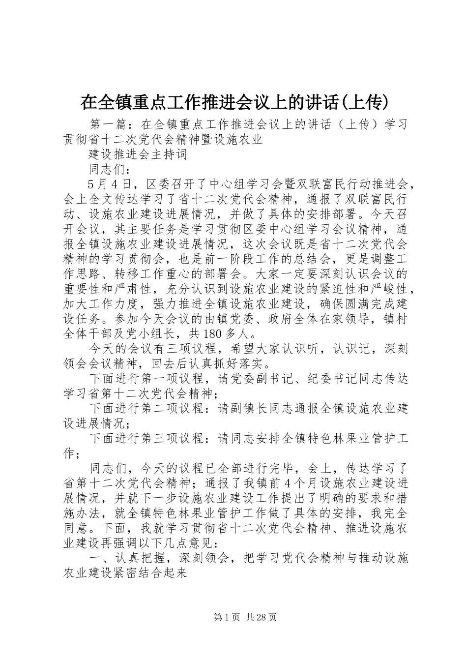 在全镇重点工作推进会议上的讲话(上传)_第1页