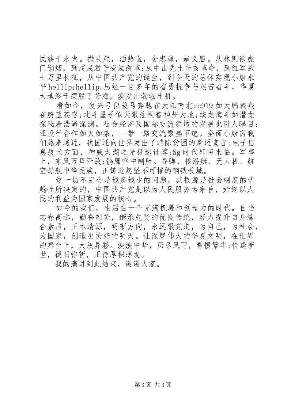 我为祖国点赞演讲稿范文_第3页