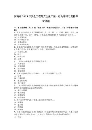 河南省2015年安全工程师安全生产法：行为许可与资格许可试题